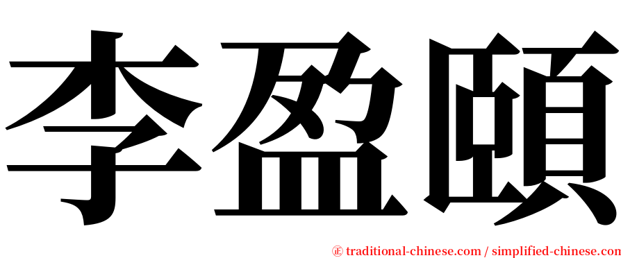 李盈頤 serif font