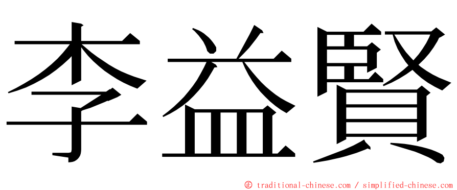 李益賢 ming font