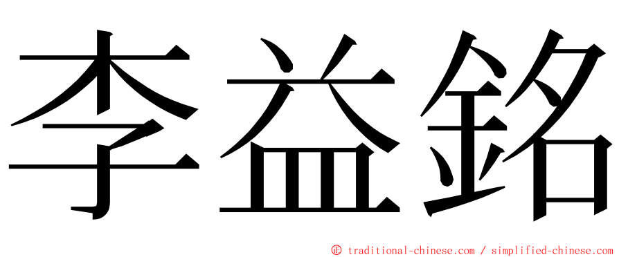 李益銘 ming font