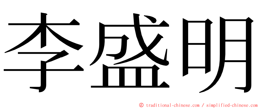 李盛明 ming font