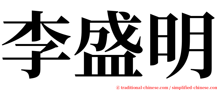 李盛明 serif font