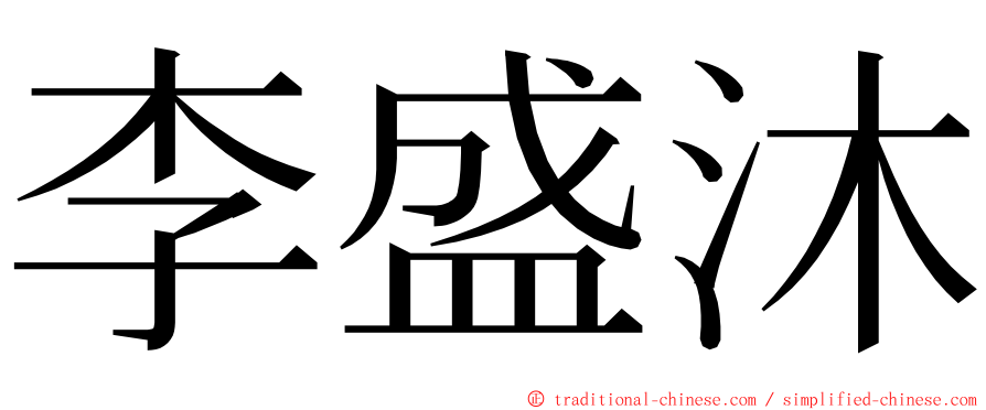 李盛沐 ming font