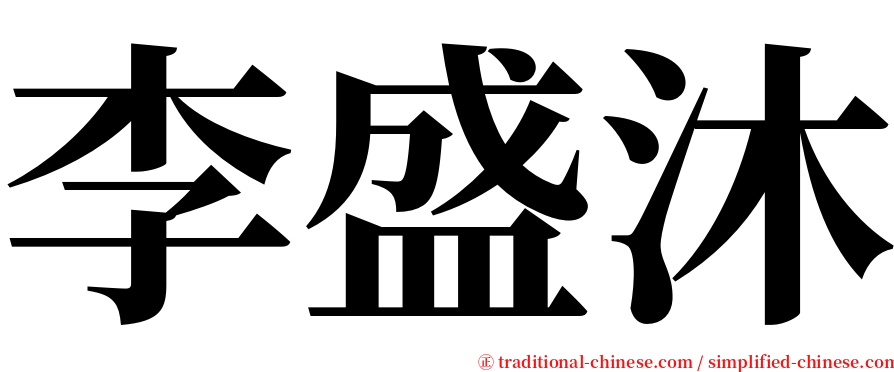 李盛沐 serif font