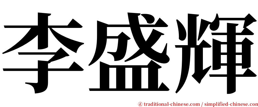 李盛輝 serif font