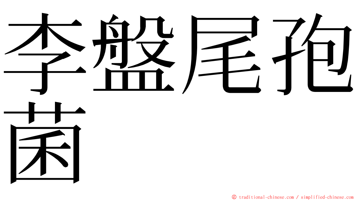 李盤尾孢菌 ming font