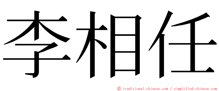 李相任 ming font