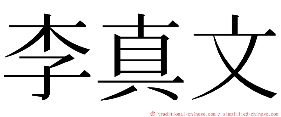 李真文 ming font