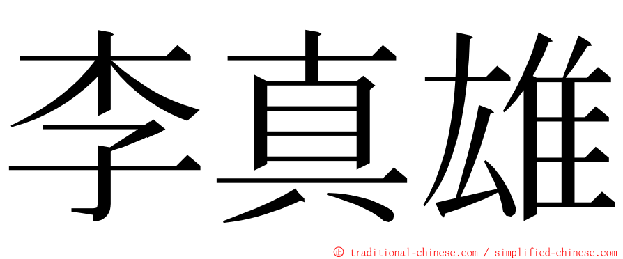 李真雄 ming font