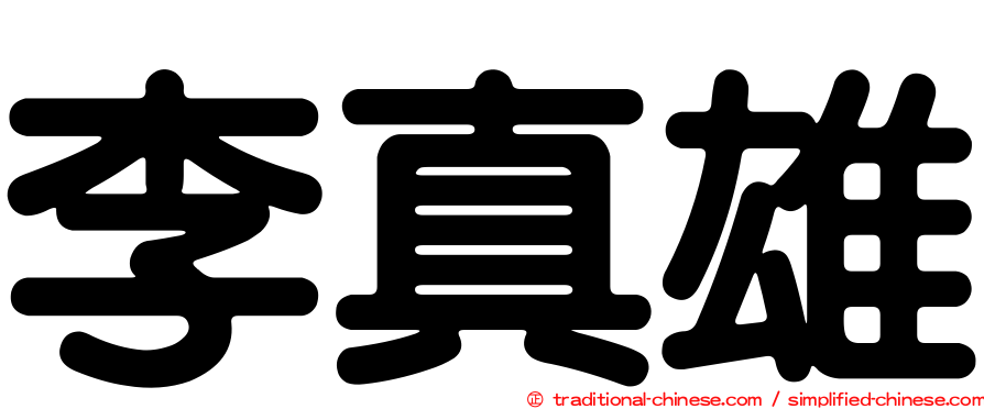 李真雄