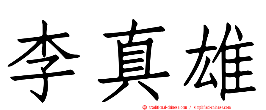 李真雄