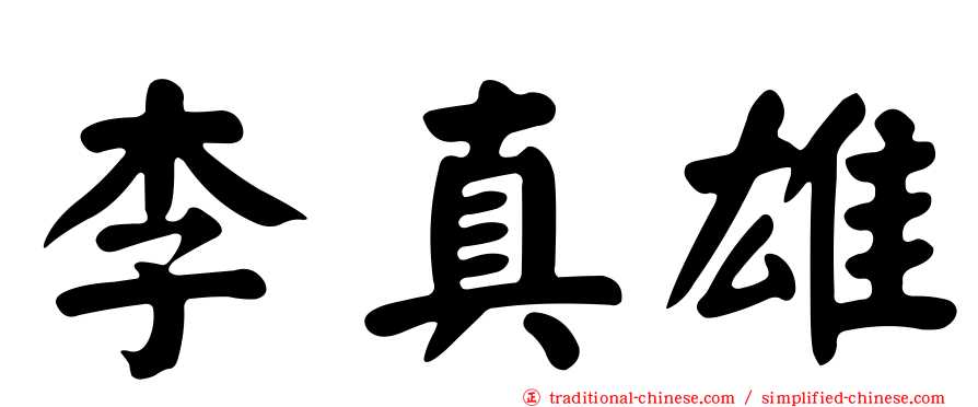 李真雄