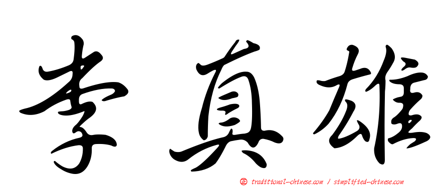 李真雄