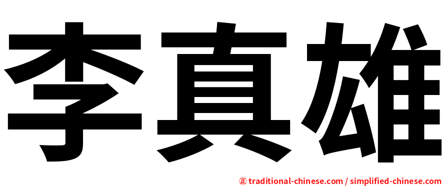 李真雄