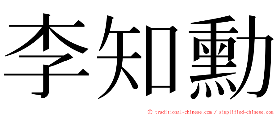 李知勳 ming font