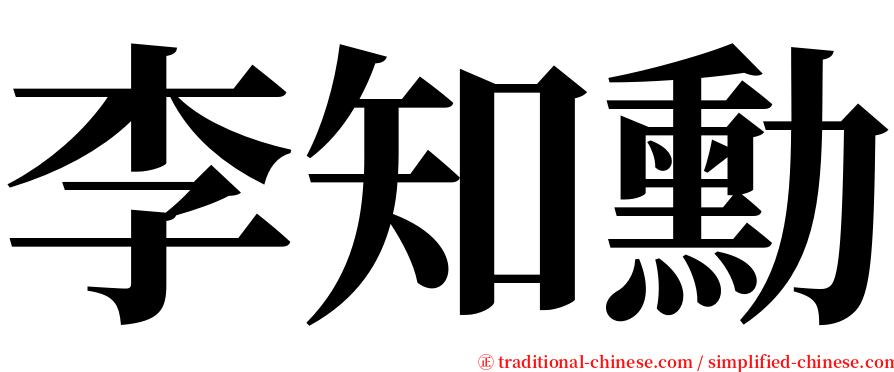 李知勳 serif font