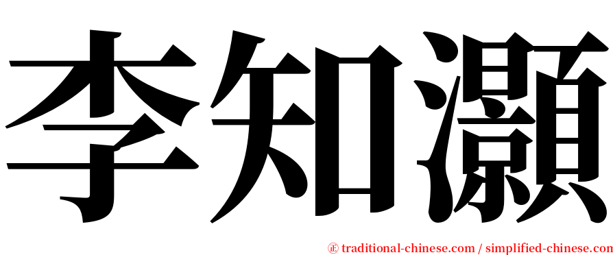 李知灝 serif font