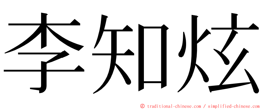 李知炫 ming font