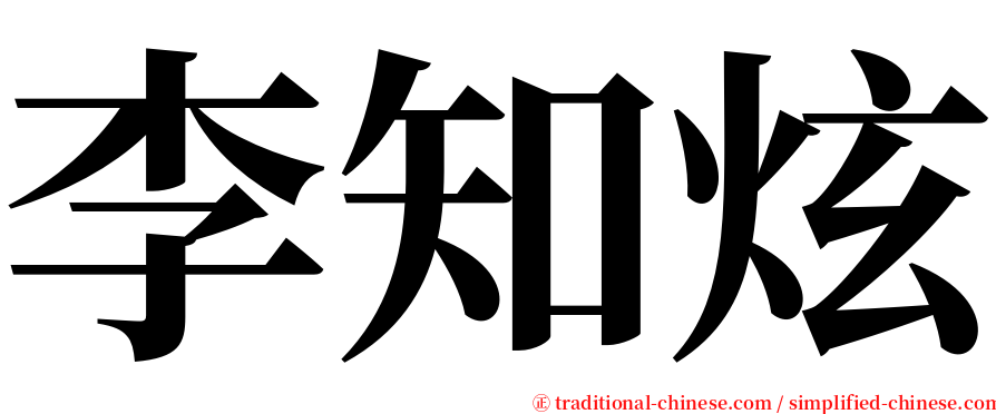 李知炫 serif font