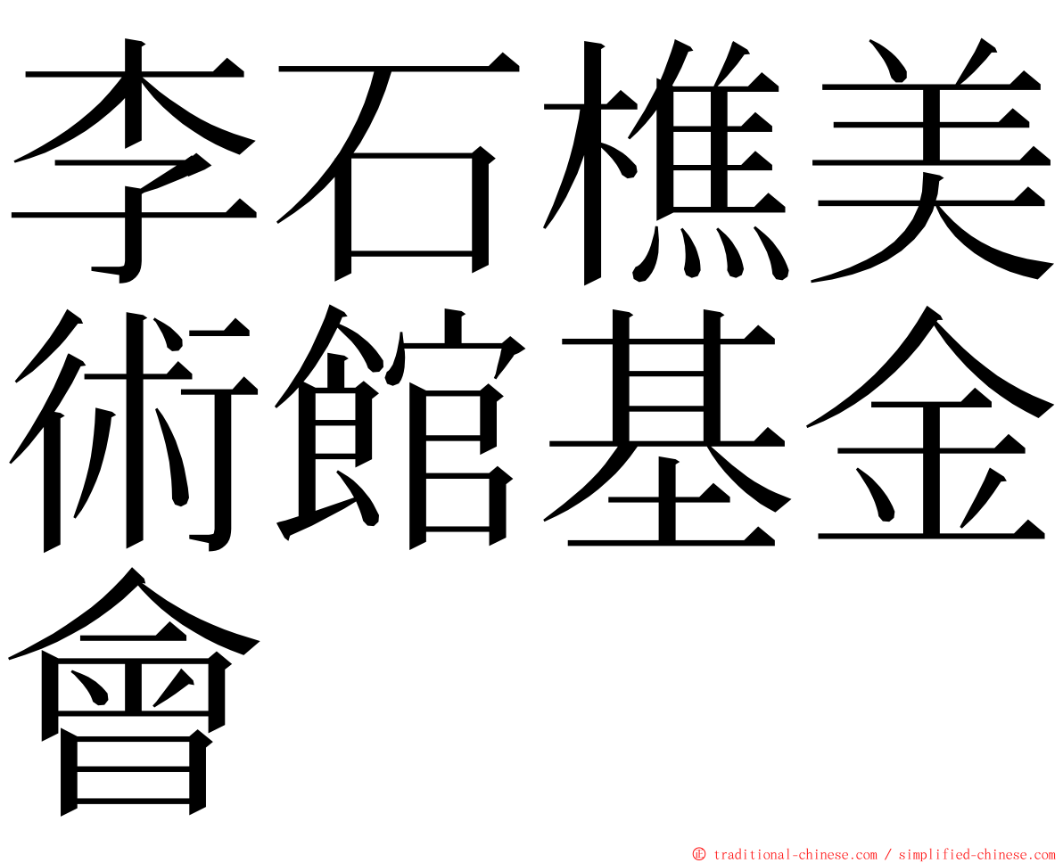 李石樵美術館基金會 ming font