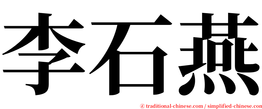 李石燕 serif font