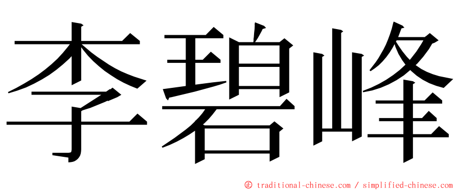 李碧峰 ming font