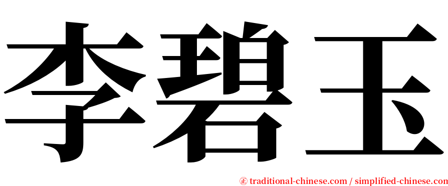 李碧玉 serif font