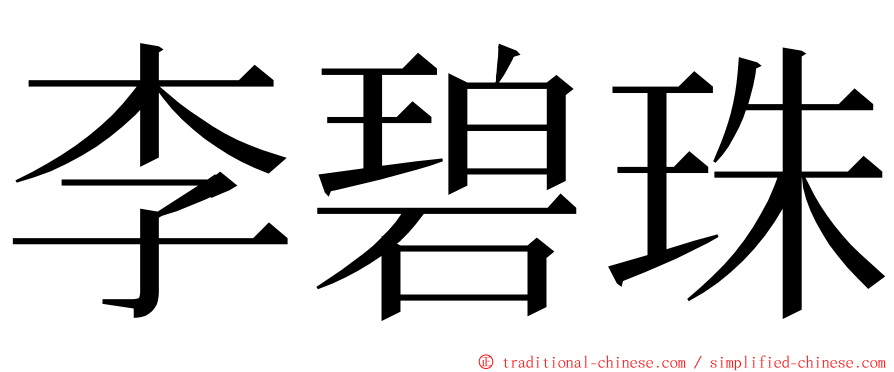 李碧珠 ming font