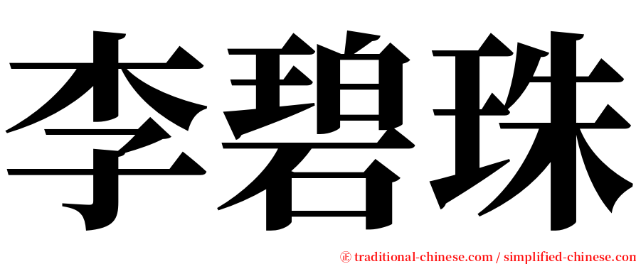 李碧珠 serif font