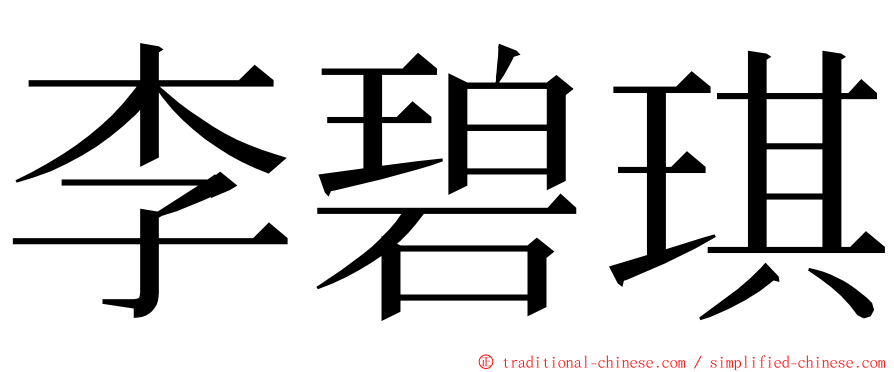 李碧琪 ming font