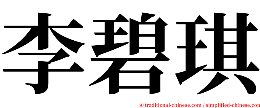 李碧琪 serif font