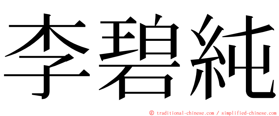 李碧純 ming font