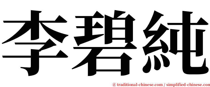 李碧純 serif font