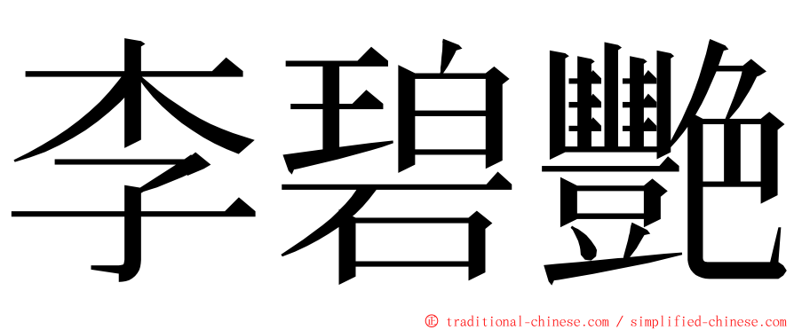 李碧艷 ming font