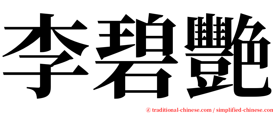 李碧艷 serif font