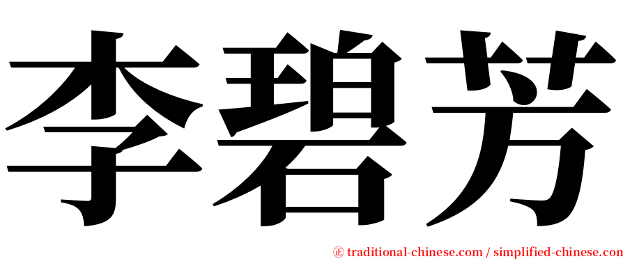 李碧芳 serif font