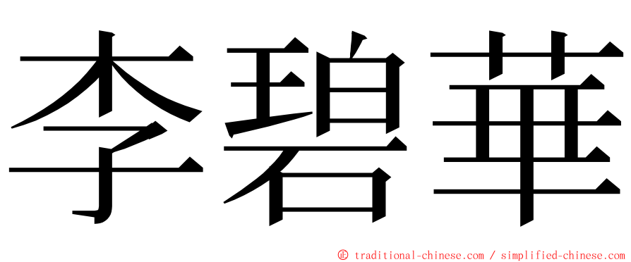 李碧華 ming font