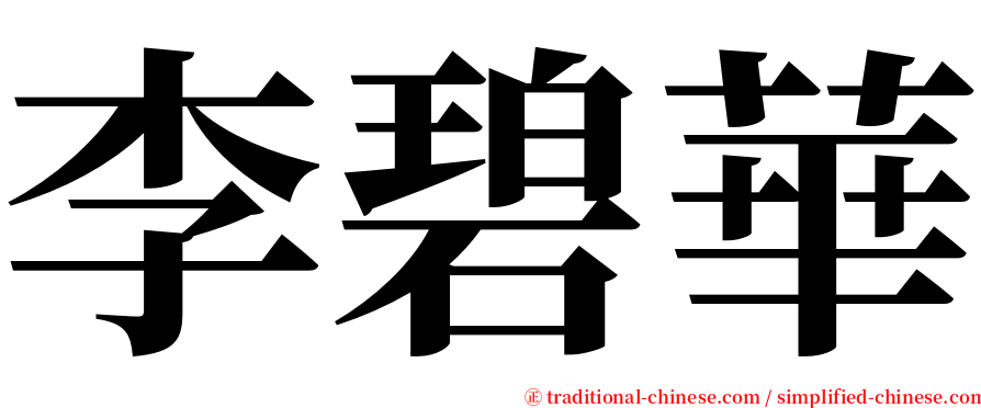 李碧華 serif font