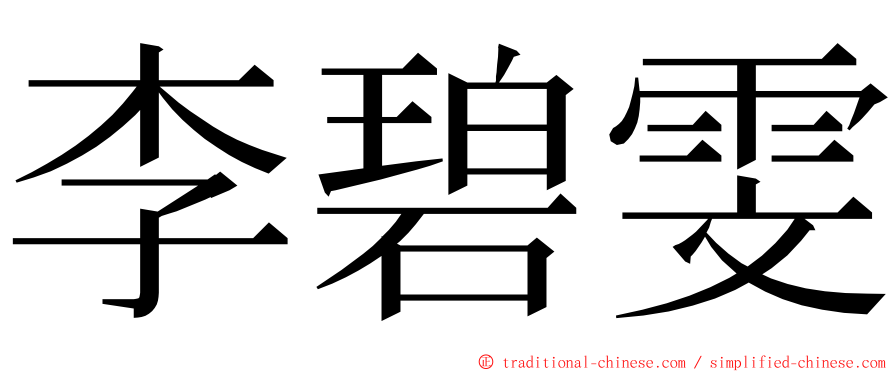 李碧雯 ming font