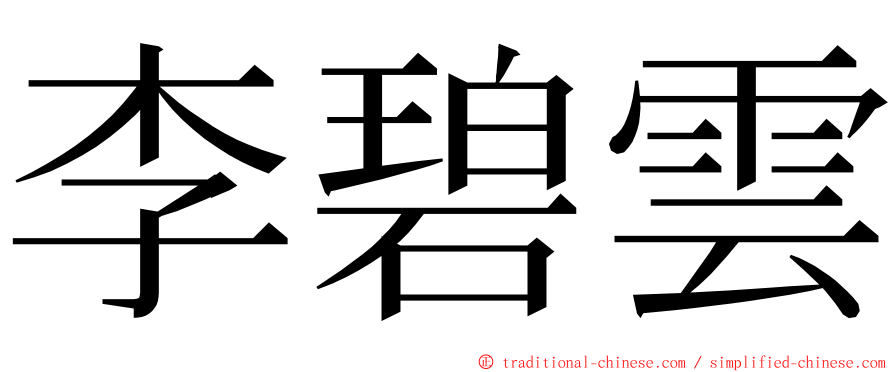 李碧雲 ming font