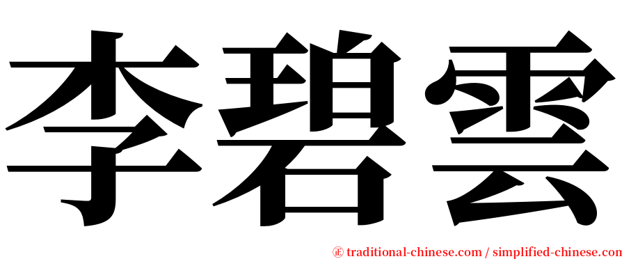 李碧雲 serif font