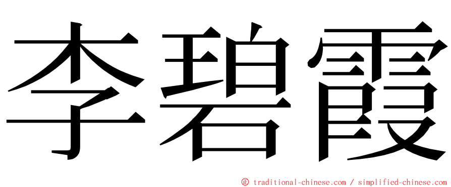 李碧霞 ming font