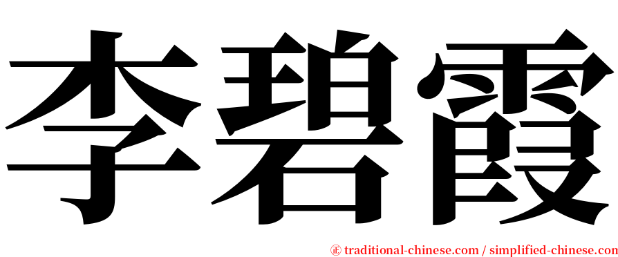 李碧霞 serif font