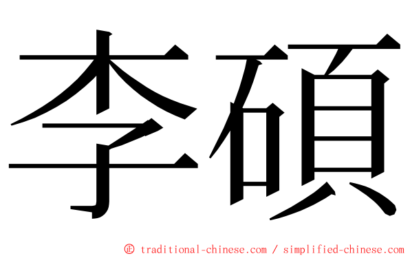 李碩 ming font