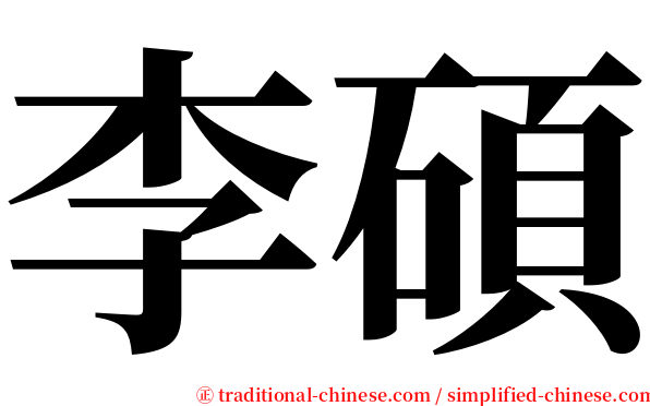 李碩 serif font