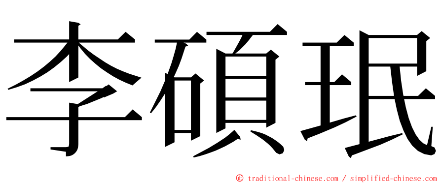 李碩珉 ming font