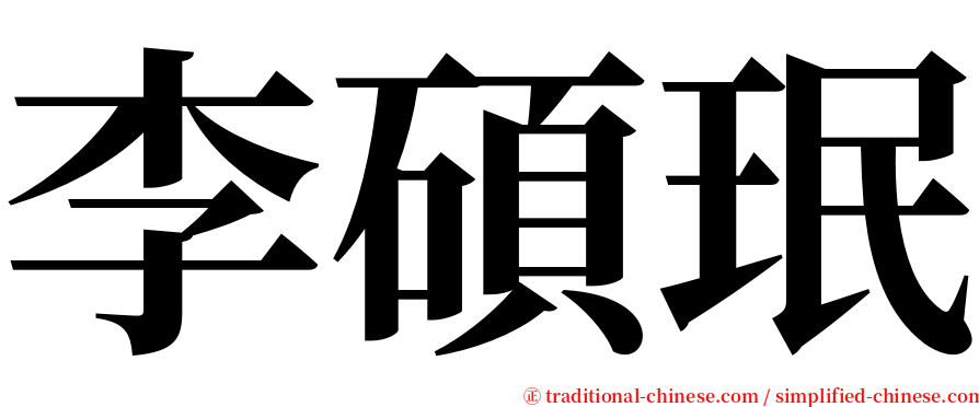 李碩珉 serif font