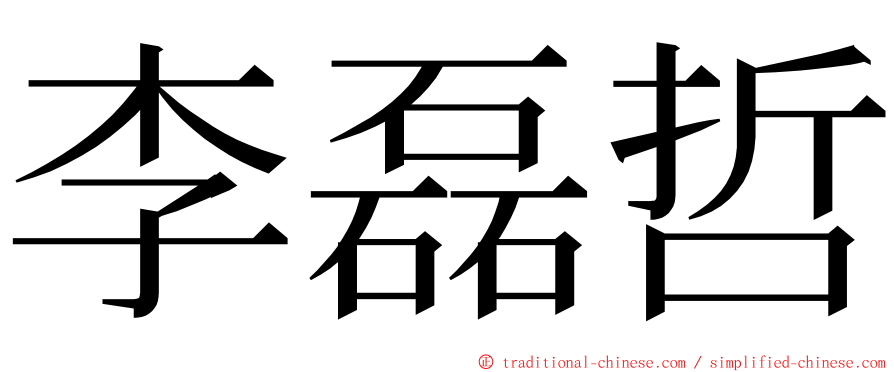 李磊哲 ming font