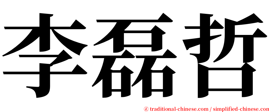 李磊哲 serif font