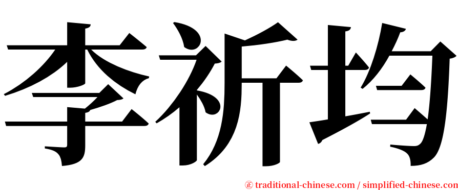 李祈均 serif font