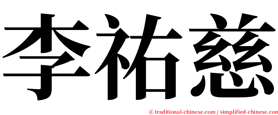 李祐慈 serif font